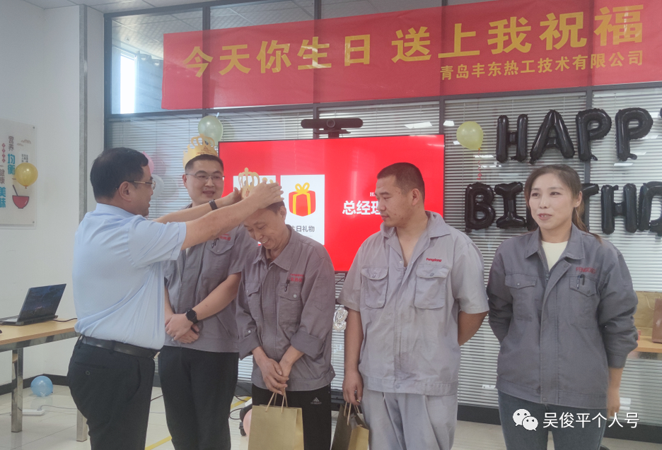 青島豐東員工生日會，有你更精彩！