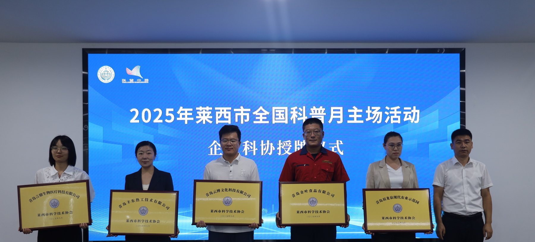 青島豐東熱工獲評“萊西市科學(xué)技術(shù)協(xié)會(huì)企業(yè)單位”，科普之路再啟新程！